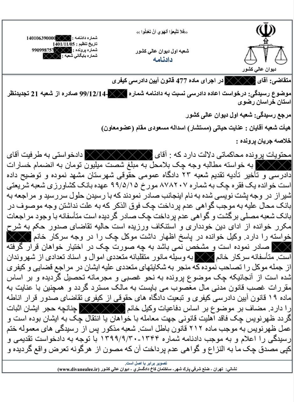 مجموعه نمونه آرای دیوان عالی کشور در اعاده دادرسی ماده ۴۷۷