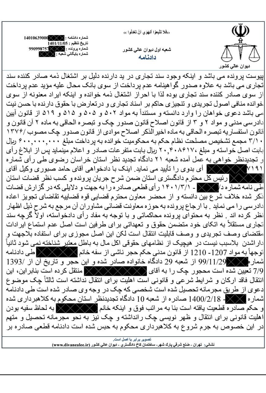 نمونه رأی دوم دیوان عالی کشور