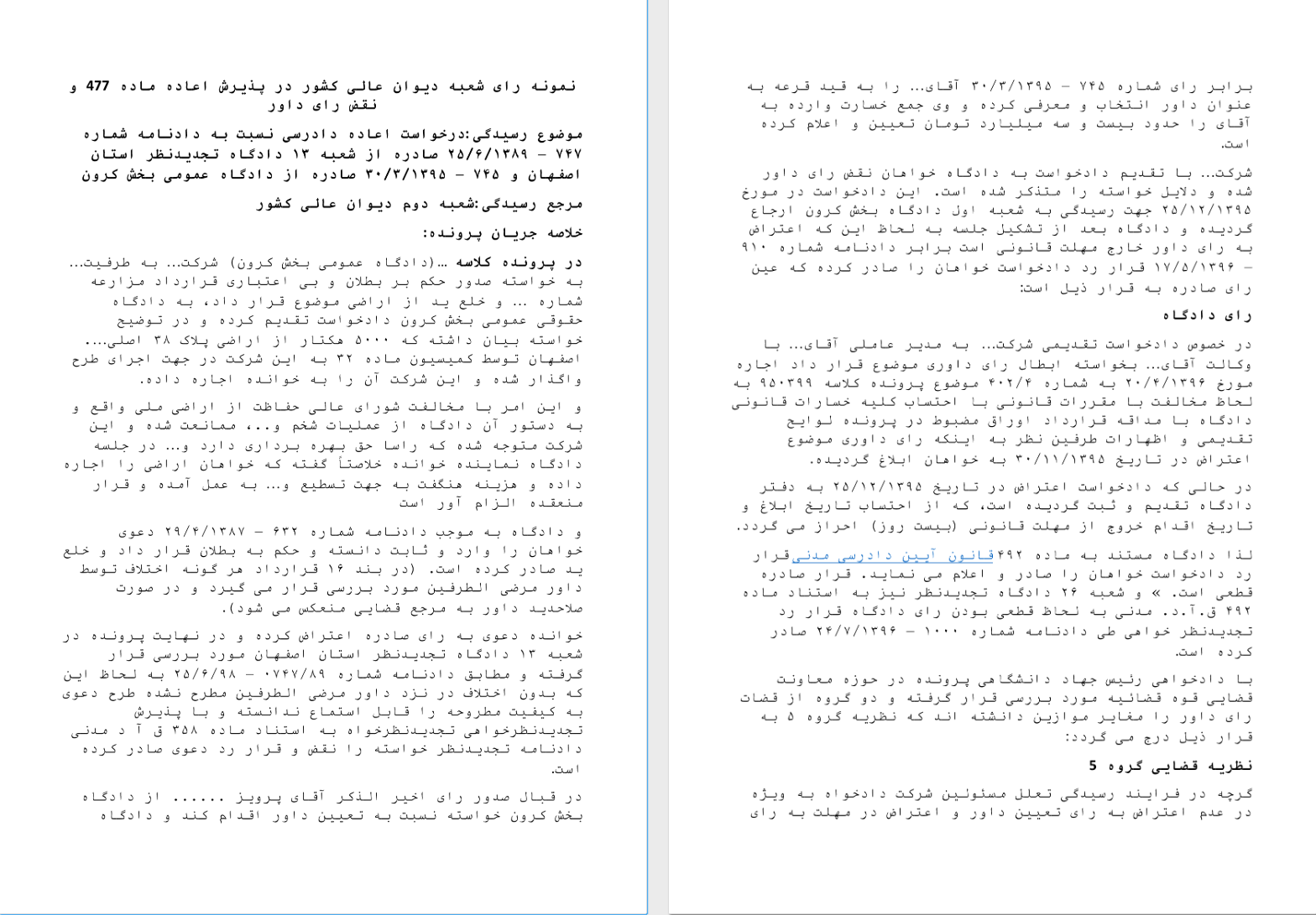 نمونه رأی شعبه دوم دیوان عالی کشور (اعاده دادرسی ماده ۴۷۷ – نقض رأی داور)